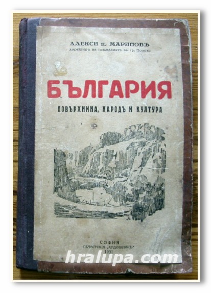 БЪЛГАРИЯ, ПОВЪРХНИНА, НАРОД И КУЛТУРА, АЛЕКСИ П. МАРИНОВ, 1931 ГОДИНА